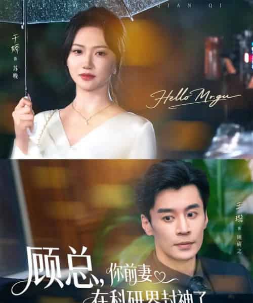 顾总你前妻在科研界封神了 （61集全） 王璐＆于娇-初遇资源网