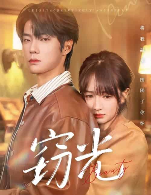 窃光（61集全）邵巍＆初夏-初遇资源网