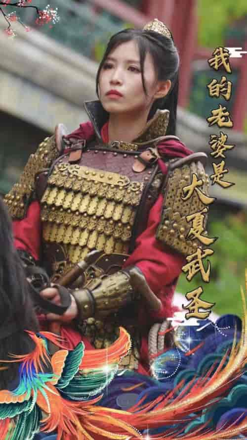 我的老婆是大夏武圣（72集）唐楠-初遇资源网