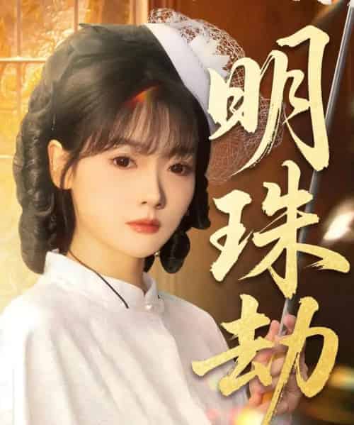 明珠劫＆退退退她是陆帅独女（62集全）刘碑歌＆林鹿-初遇资源网