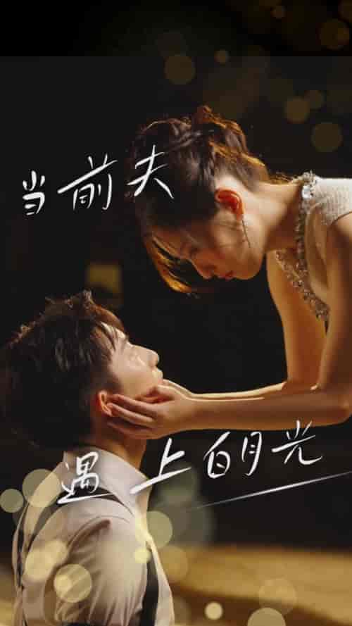 当前夫遇上白月光（28集全）-初遇资源网