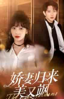 娇妻归来美又飒(86集)-初遇资源网
