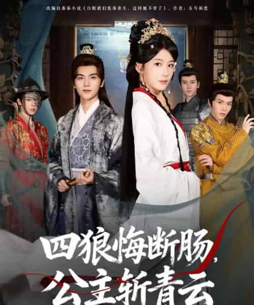 四狼悔断肠，公主斩青云（80集全）牛湘鹭＆刘沛良-初遇资源网