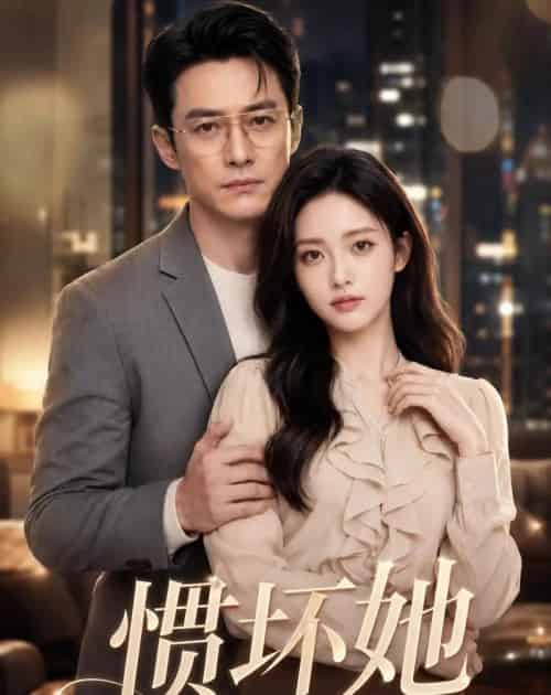 惯坏她(94集全)AI-初遇资源网
