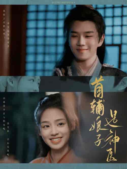 首辅娘子是神医(91集全)罗嘉麒-初遇资源网