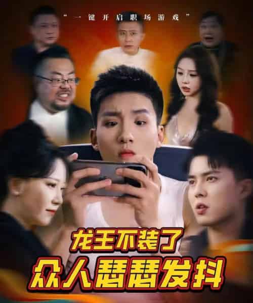 龙王不装了众人瑟瑟发抖   共75集-初遇资源网