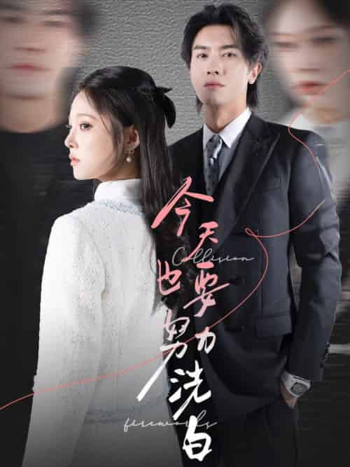 今天也要努力洗白（47集全）李浩滨＆徐涵琳-初遇资源网