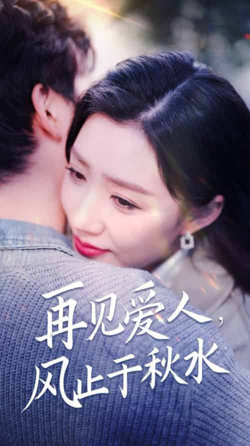 再见爱人风止于秋水（68集全）陈沛苏＆孙同钰＆袁颖-初遇资源网