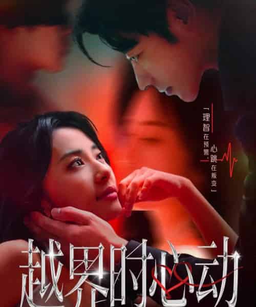 越界时心动（66集全）董一＆杨洛仟-初遇资源网