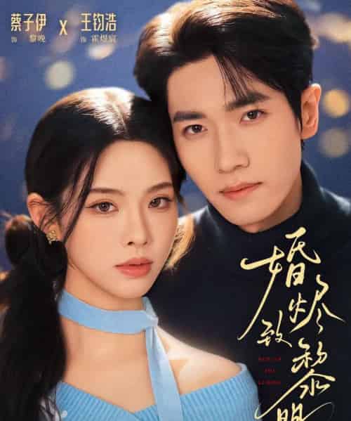 婚烬致黎明(77集全)王钧浩&蔡子伊-初遇资源网