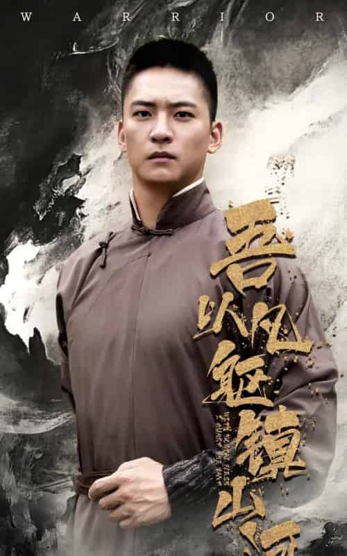 吾以凡躯镇山河（66集）严晓霞＆朱新辉-初遇资源网