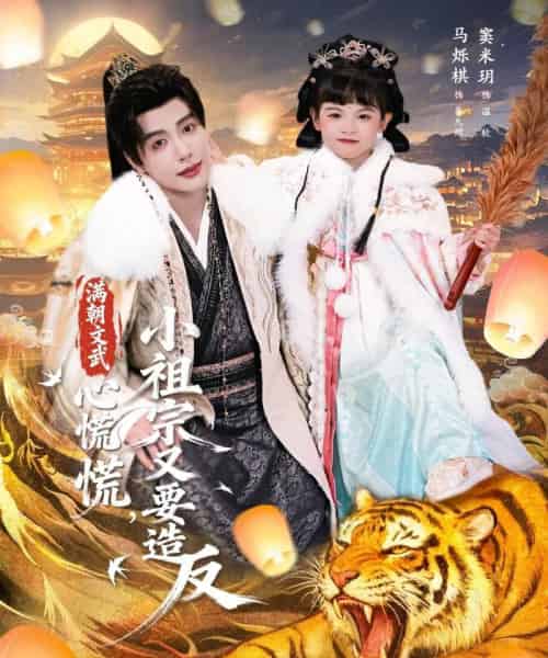 满朝文武心慌慌，小祖宗又要造反（75集全）窦米玥＆马烁棋-初遇资源网