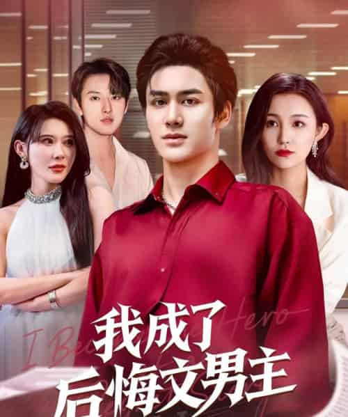 我成了后悔文男主(72集)韦嫣然&程嘉一-初遇资源网