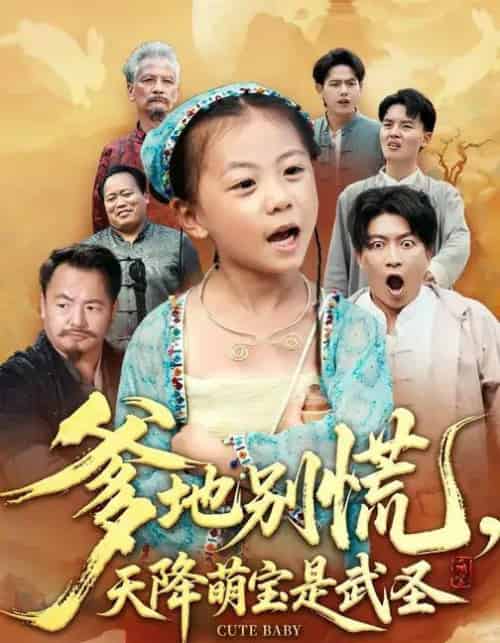 爹地别慌，天降萌宝是武圣（60集全）芮贝卡＆陈子轩-初遇资源网