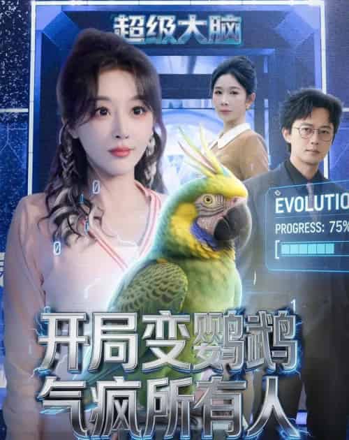 开局变鹦鹉气疯所有人（66集全）李季＆张棠-初遇资源网