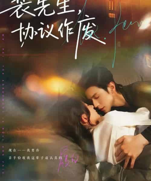 裴先生，协议作废（79集全）蒲雨童＆赵冠宇-初遇资源网