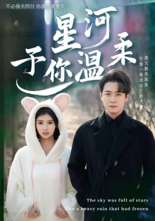 星河予你温柔（63集全）盛晏庭＆苏锦-初遇资源网