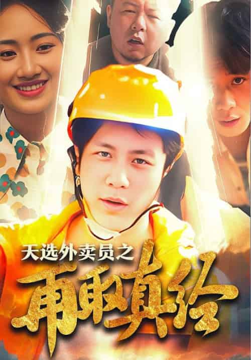 天选外卖员之再取真经（86集全）李磊＆李琪琪-初遇资源网