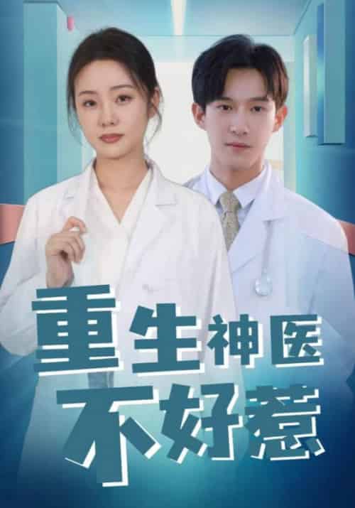 重生神医不好惹(35集全)沈行&许乐-初遇资源网