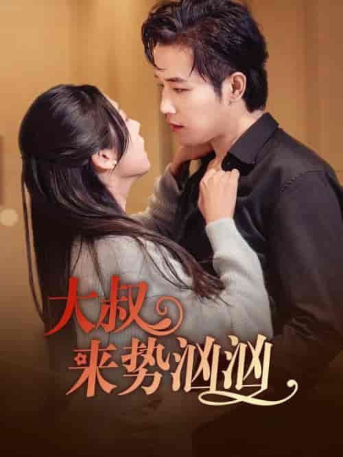 大叔来势汹汹（73集全）古铭瀚＆李海蒂-初遇资源网