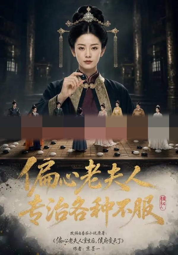 偏心老夫人专治各种不服(151集全)AI短剧-初遇资源网