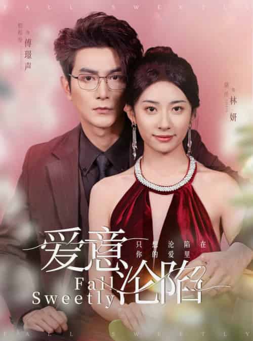 爱意沦陷(61集全)柏程俊&杨洛仟-初遇资源网