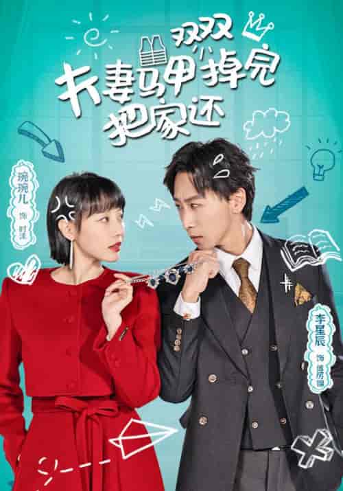 夫妻马甲双双掉完把家还（93集）于琬儿-初遇资源网