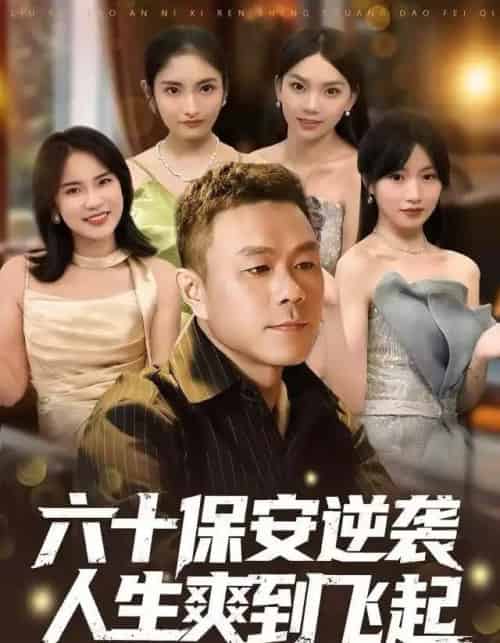 人到六十，激活人生逆袭系统＆六十保安逆袭人生爽到飞起（70集全）张甄妮＆赵刚-初遇资源网