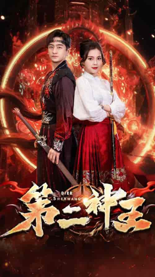 第二神王（83集）-初遇资源网