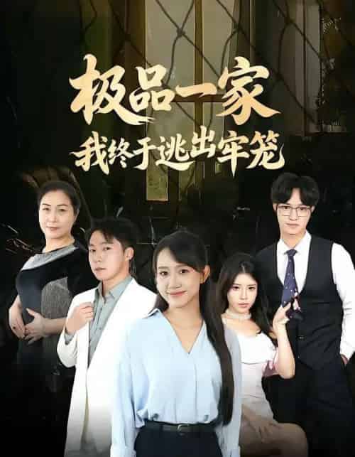 极品一家我终于逃出牢笼（61集全）陈贞妮＆京九 - 夸克短剧