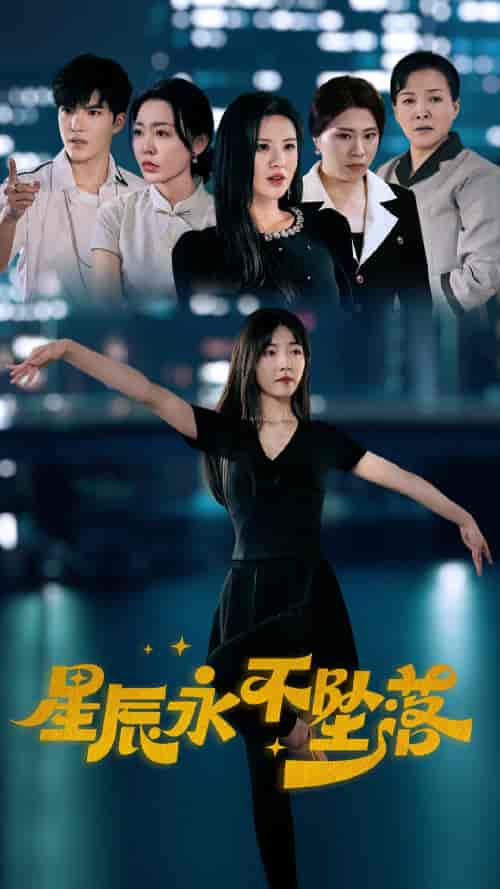 星辰永不坠落(63集)-初遇资源网