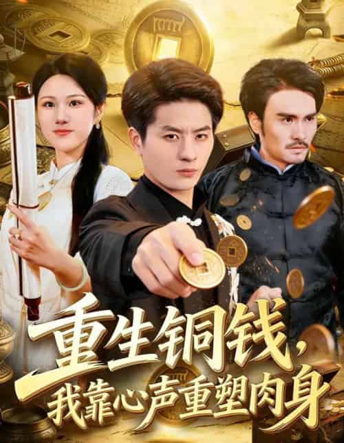 重生铜钱，我靠心声重塑肉身（82集全）明慧＆刘定琛-初遇资源网