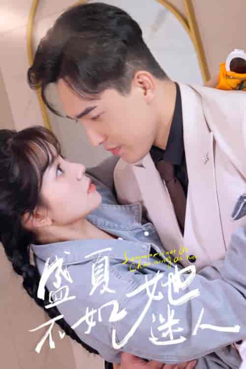 盛夏不如她迷人＆前夫请接招（80集）林籽蓉-初遇资源网