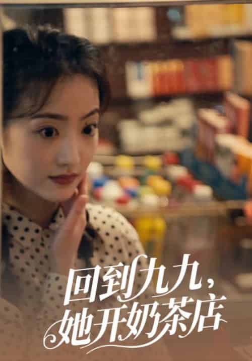 回到九九，她开奶茶店（8集全）霍清越＆顾悦欢-初遇资源网