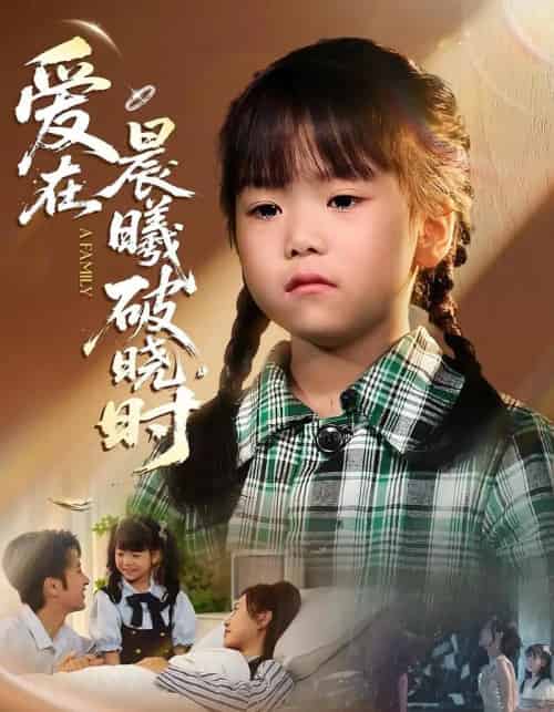 迟来的萌宝&爱在晨曦破晓时(55集全)一望&石光-初遇资源网