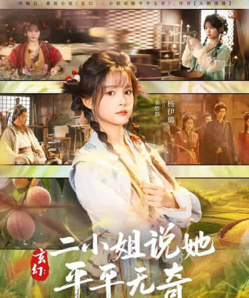 玄幻：二小姐说她平平无奇（84集全）闫丁翔宇＆杨咩咩-初遇资源网