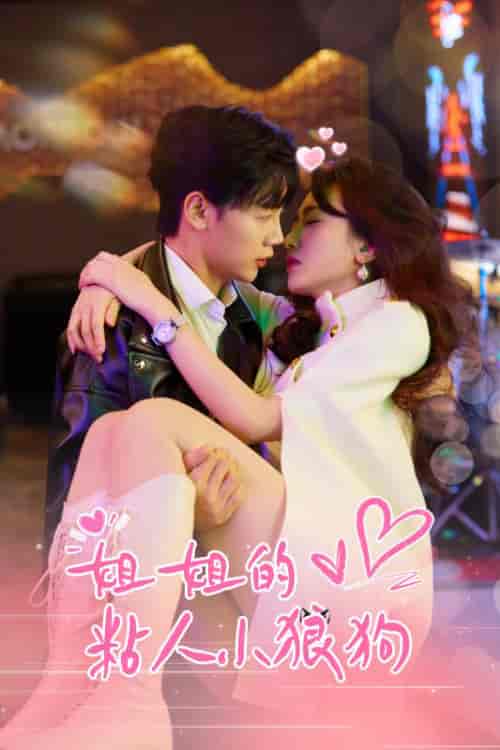 别对姐姐撒野（74集）陆逸＆白月-初遇资源网