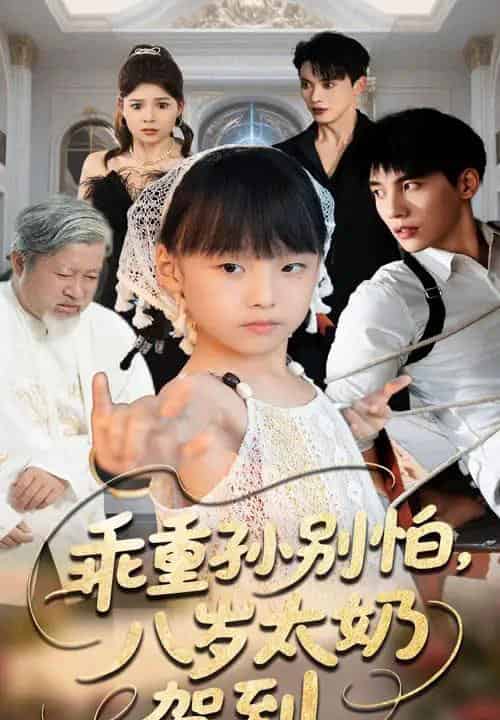 乖重孙别怕八岁太奶驾到（63集）吴宇航＆张初姈-初遇资源网