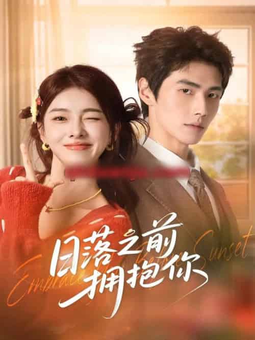 日落之前拥抱你（80集全）肖凯中＆孙芊浔-初遇资源网