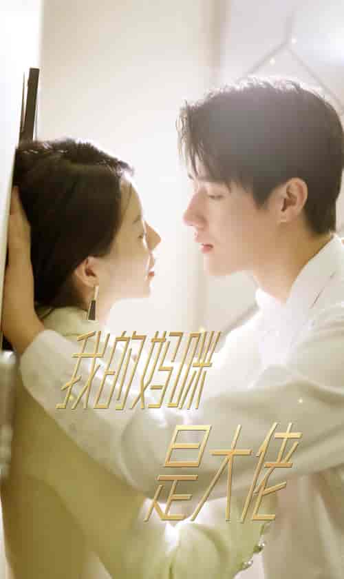 我的妈咪是大佬（92集）-初遇资源网