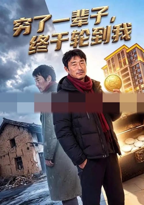 穷了一辈子,终于轮到我(49集全)AI短剧-初遇资源网