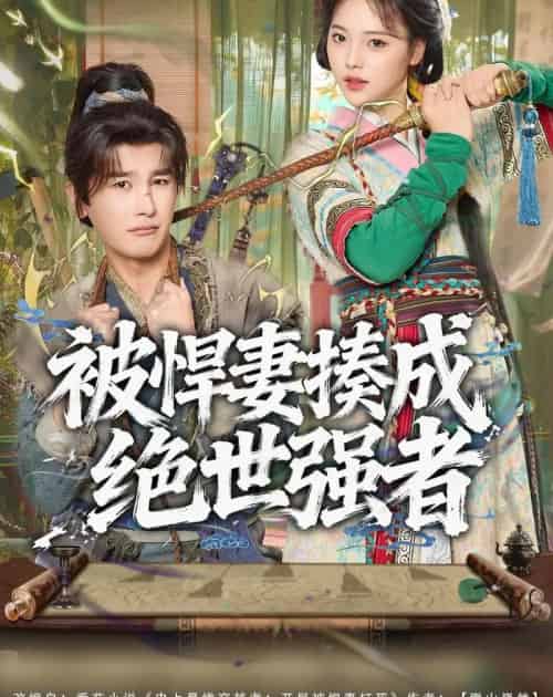 被悍妻揍成绝世强者(80集全)陈奕木&江炘-初遇资源网