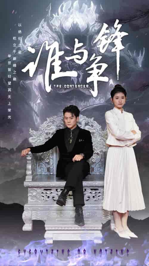 谁与争锋（89集） - 夸克短剧