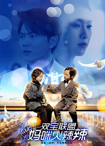 双宝联盟:妈咪火辣辣(80集)卢C鹿鹿-初遇资源网