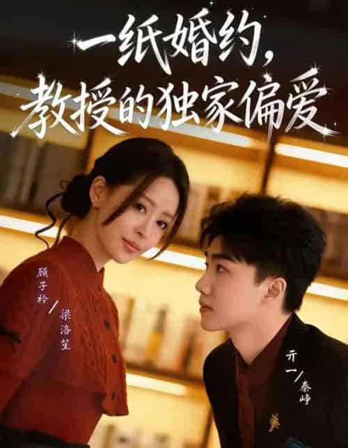 一纸婚约，教授的独家偏爱（83集全）亓一＆顾子衿 - 夸克短剧