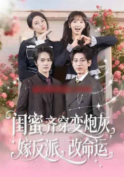 闺蜜齐穿变炮灰,嫁反派,改命运&闺蜜齐穿变炮灰嫁反派改命运(82集全)-初遇资源网