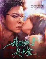 我的娇妻是千金(56集全)-初遇资源网
