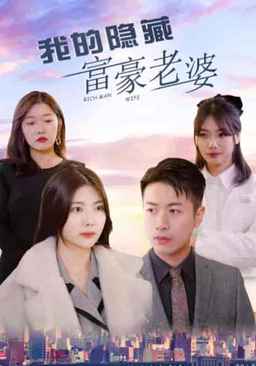 我的隐藏富豪老婆（99集全）顾北深＆叶浅浅-初遇资源网