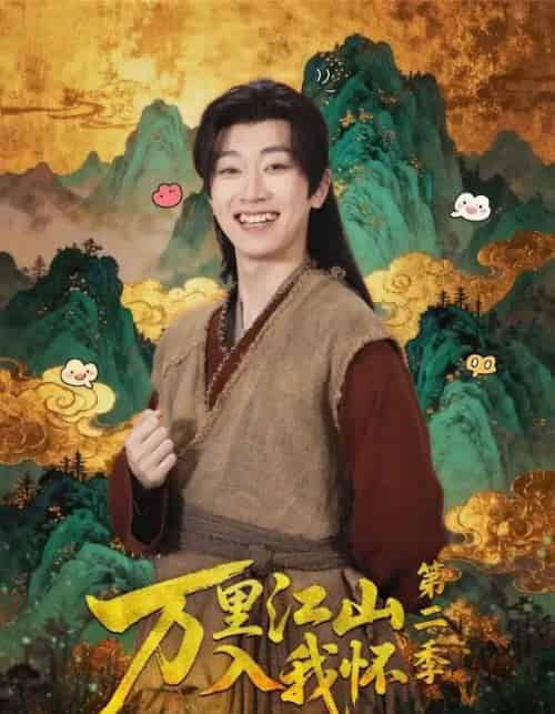 万里江山入我怀第二季(70集全)谢易真&谢泽成-初遇资源网