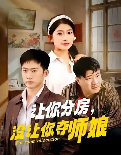 让你分房没让你夺师娘（70集全）邓威＆许幻幻-初遇资源网